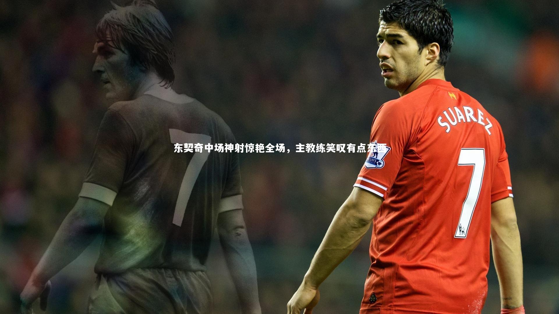 【开云体育官网】东契奇中场神射惊艳全场，主教练笑叹有点东西