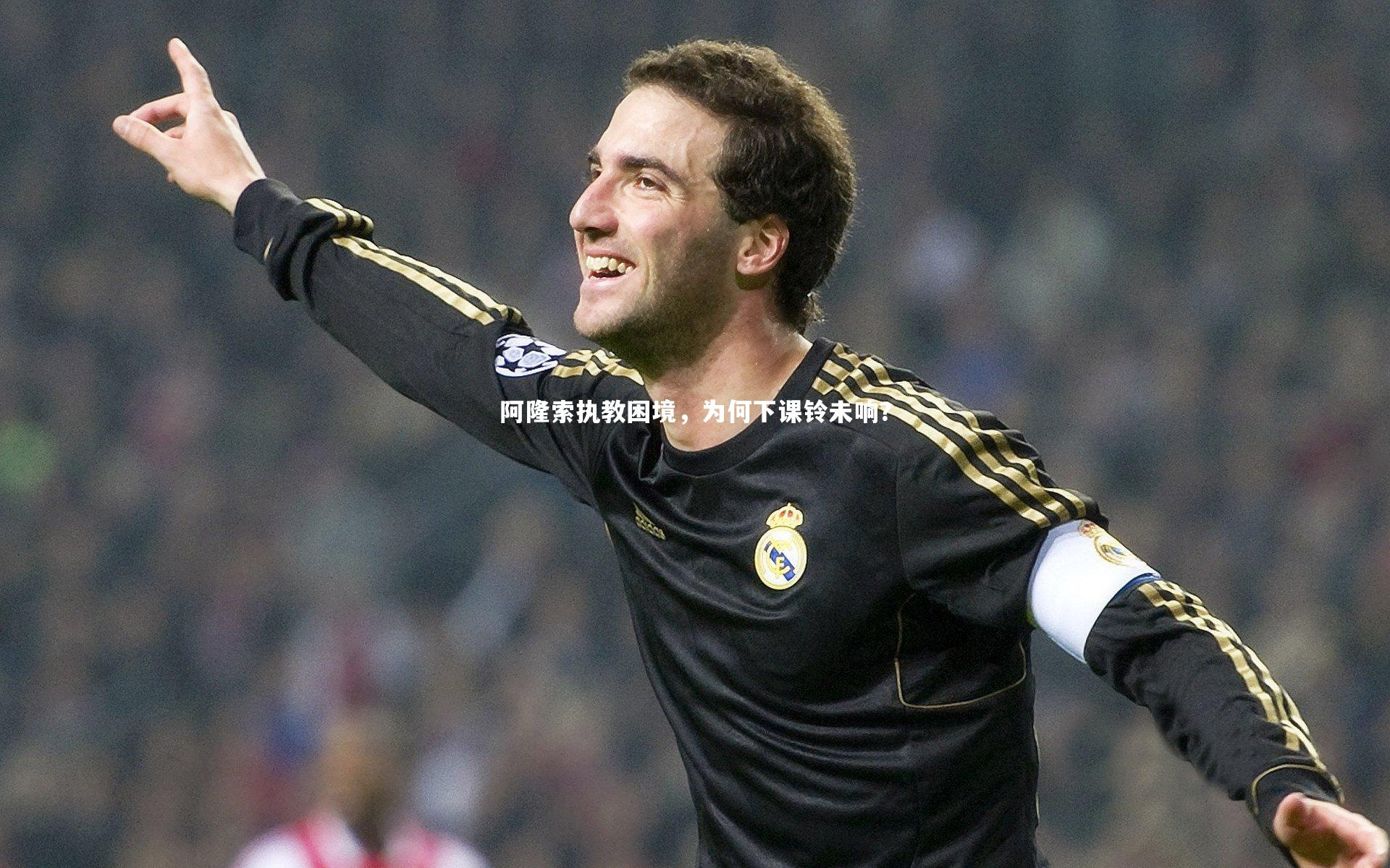 开云体育官网：阿隆索执教困境，为何下课铃未响？