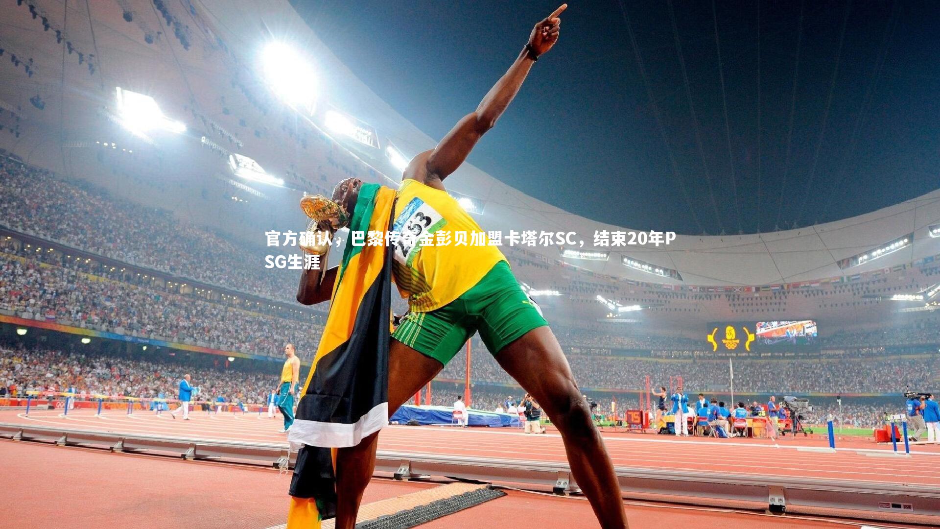 官方确认，巴黎传奇金彭贝加盟卡塔尔SC，结束20年PSG生涯