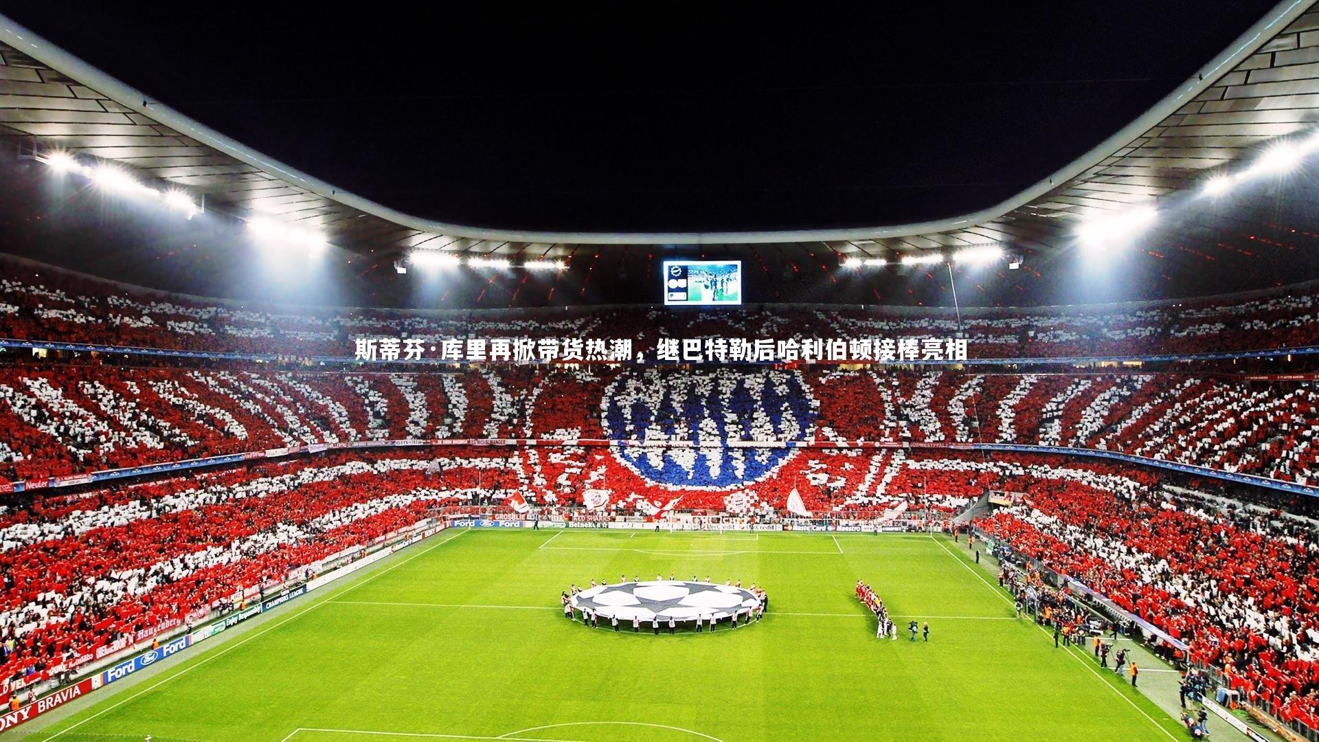 开云体育：斯蒂芬·库里再掀带货热潮，继巴特勒后哈利伯顿接棒亮相