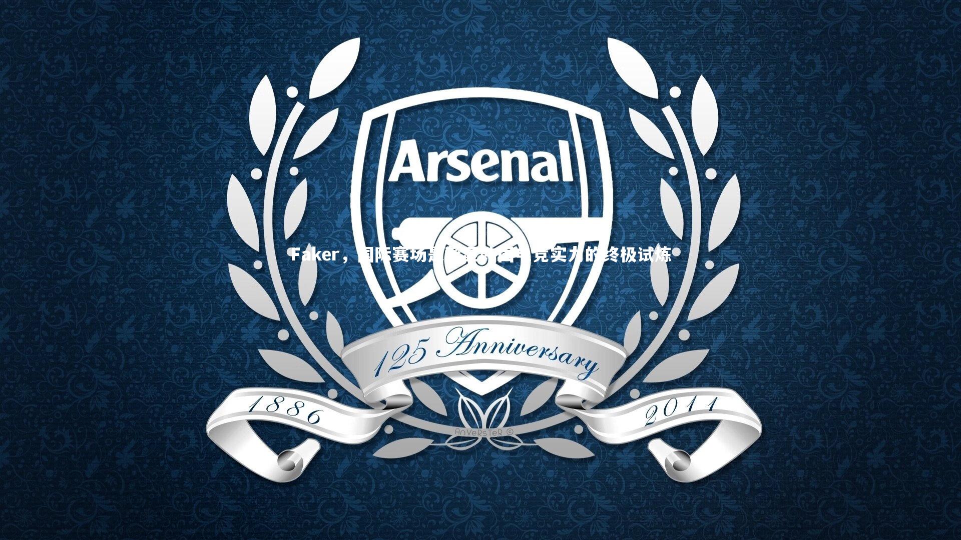 【开云体育官网】Faker，国际赛场是彰显韩国电竞实力的终极试炼