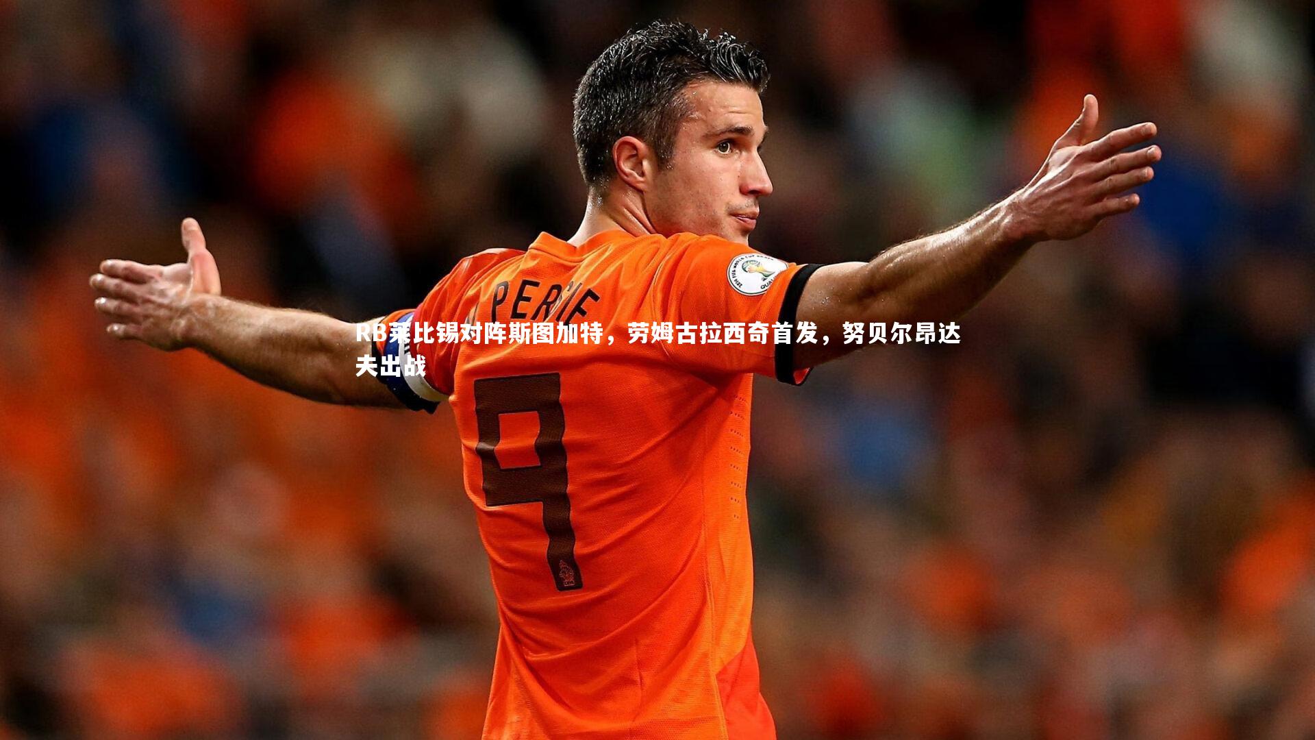 【开云体育】RB莱比锡对阵斯图加特，劳姆古拉西奇首发，努贝尔昂达夫出战