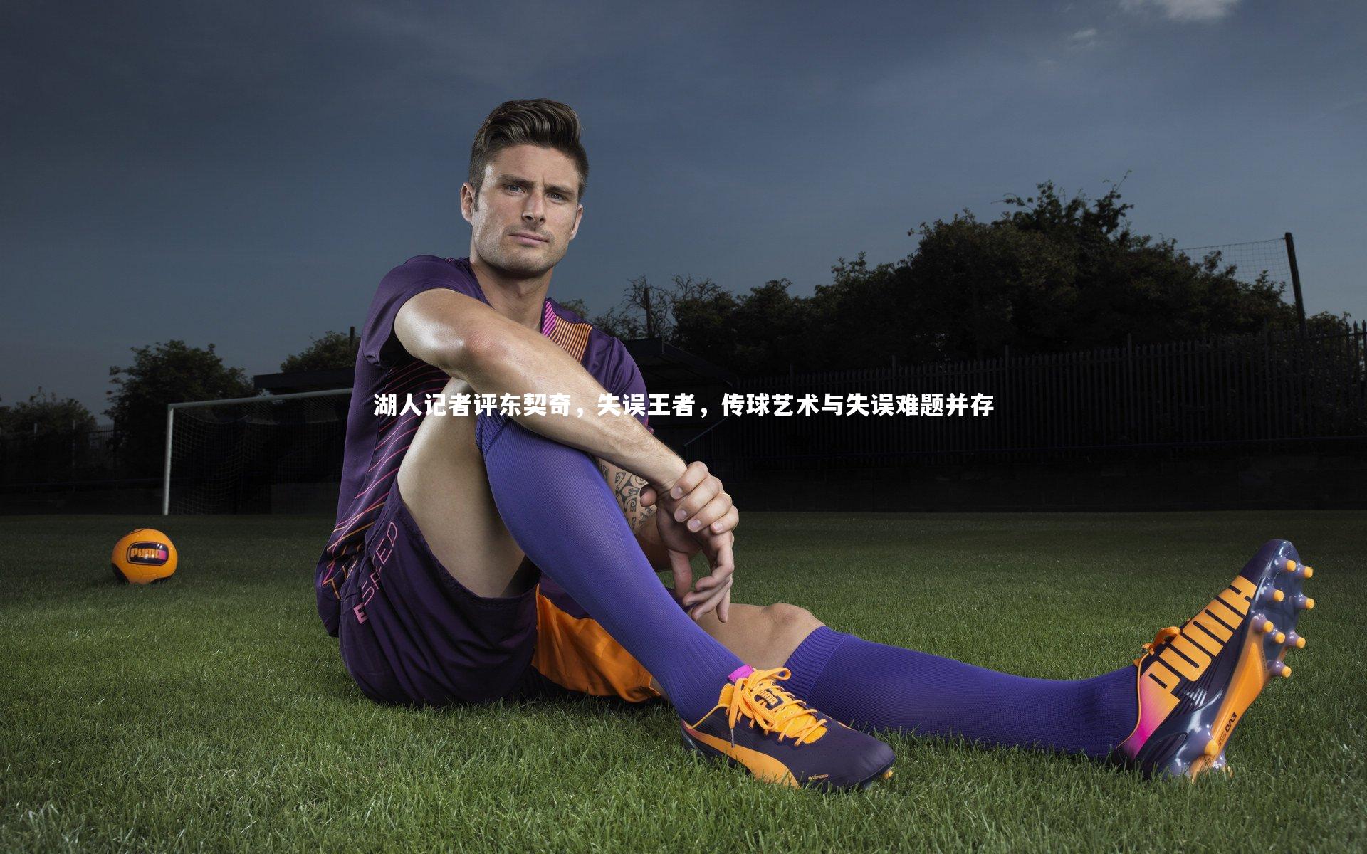 开云体育_湖人记者评东契奇，失误王者，传球艺术与失误难题并存