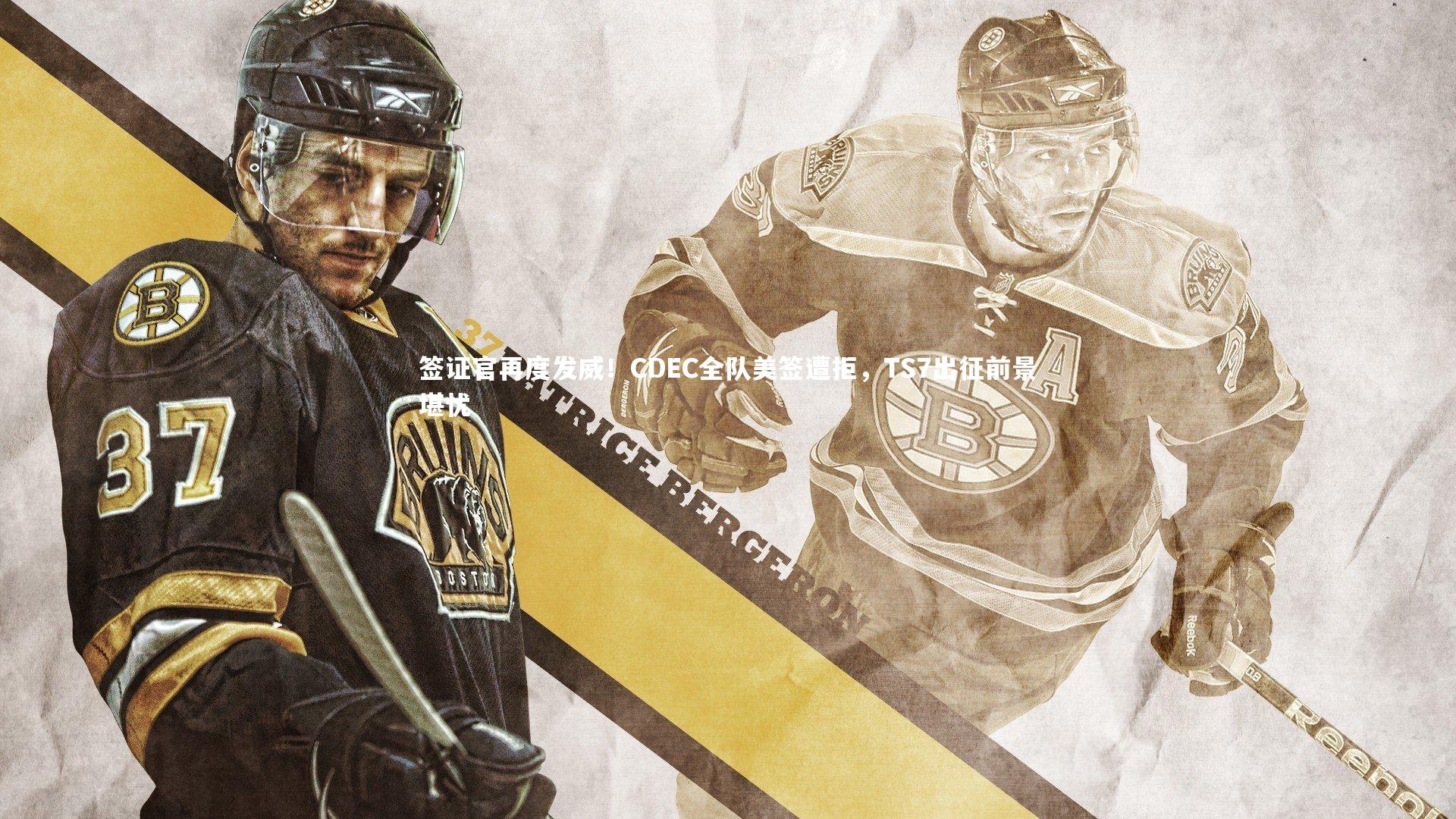 开云体育平台-签证官再度发威！CDEC全队美签遭拒，TS7出征前景堪忧