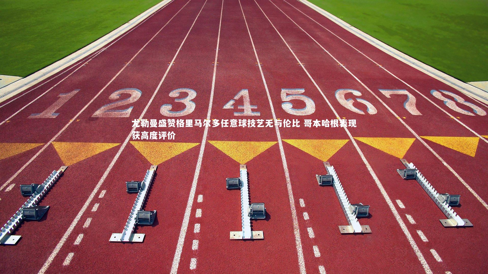 【开云体育平台】尤勒曼盛赞格里马尔多任意球技艺无与伦比 哥本哈根表现获高度评价