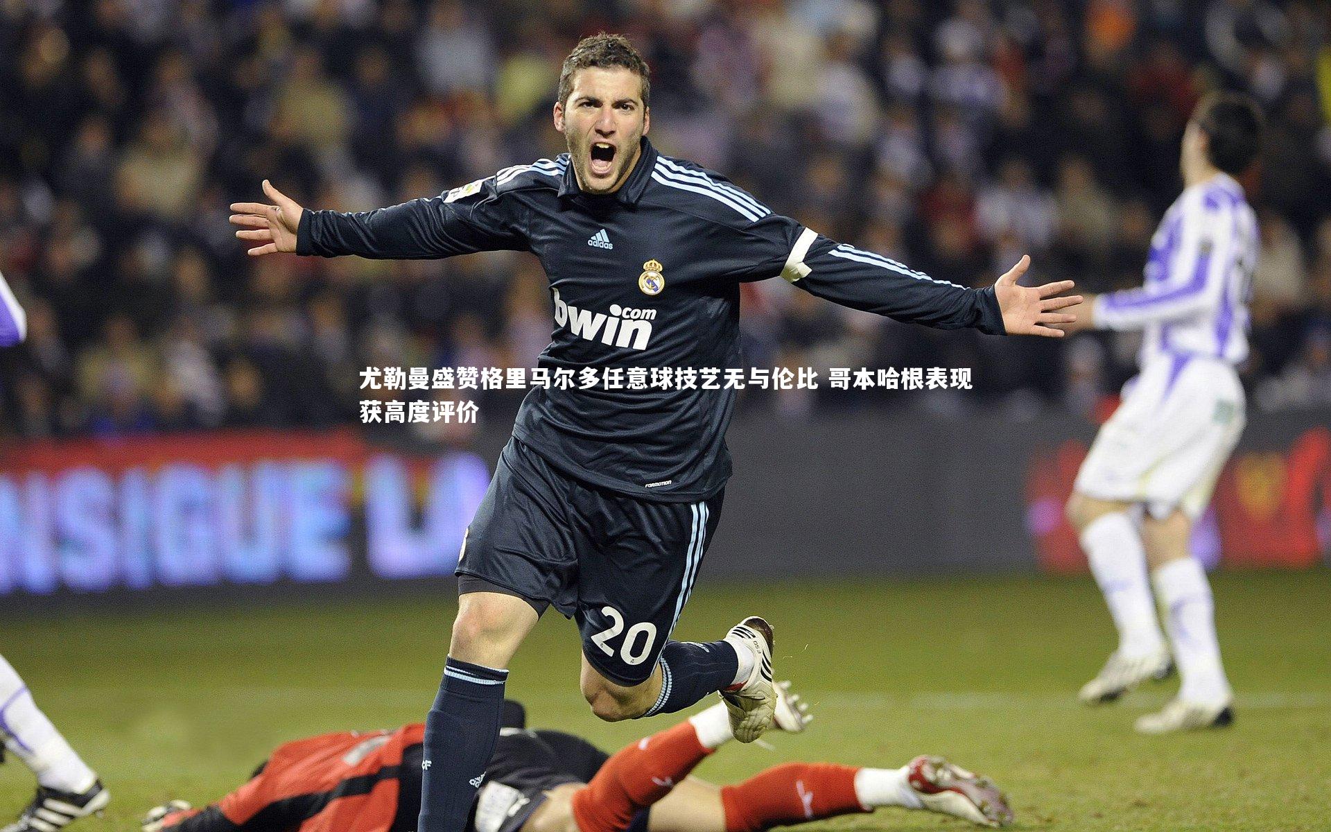 尤勒曼盛赞格里马尔多任意球技艺无与伦比 哥本哈根表现获高度评价