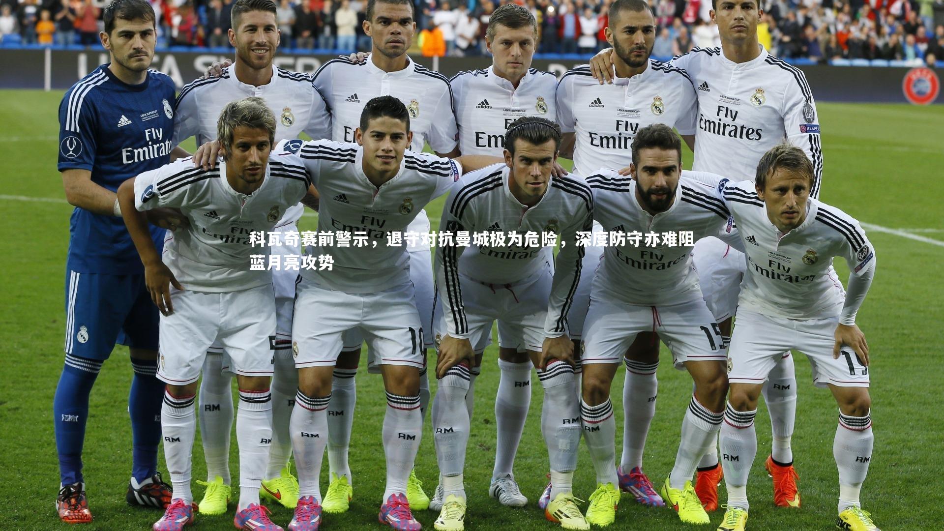 开云体育-科瓦奇赛前警示，退守对抗曼城极为危险，深度防守亦难阻蓝月亮攻势