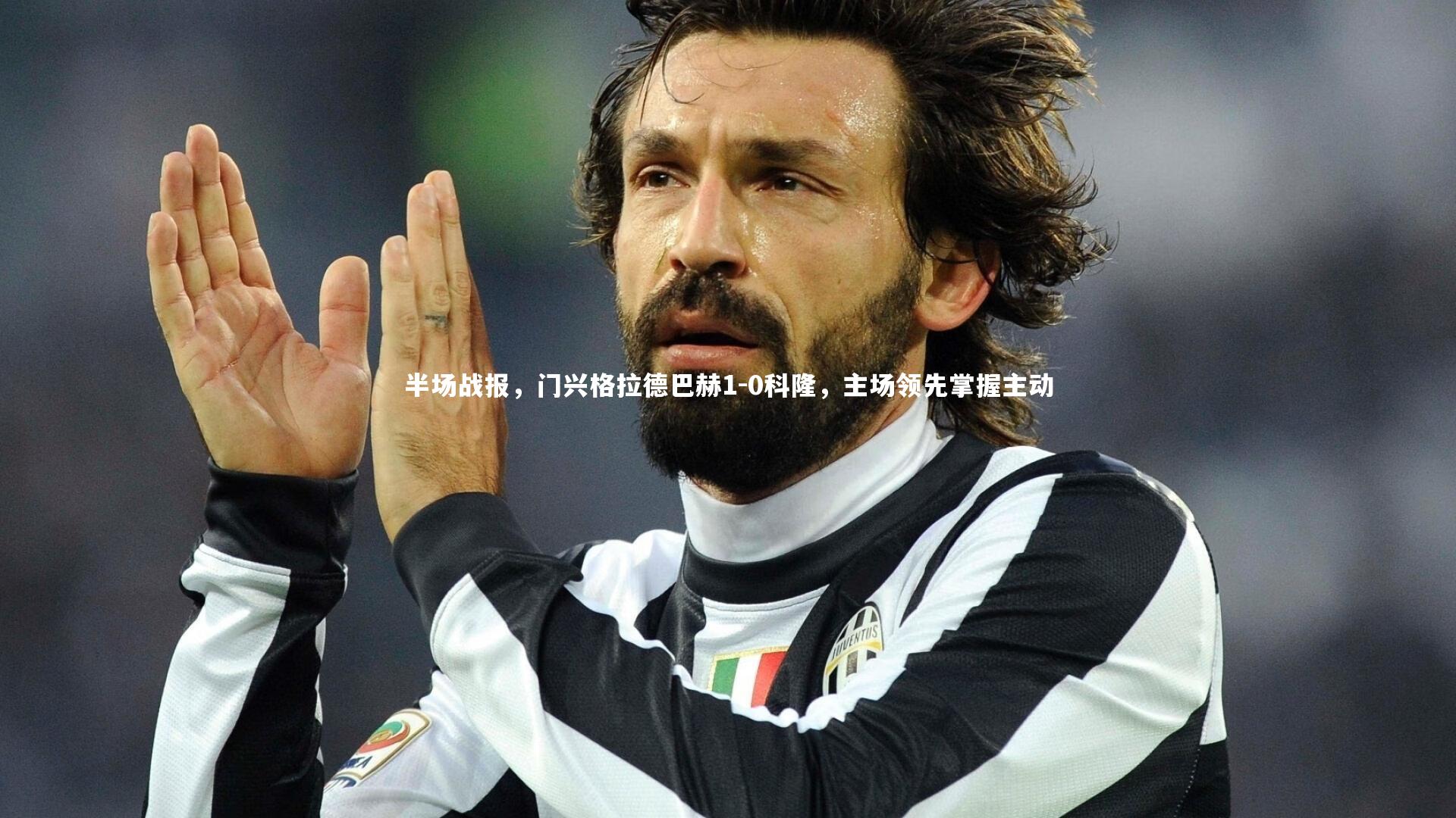 开云体育：半场战报，门兴格拉德巴赫1-0科隆，主场领先掌握主动