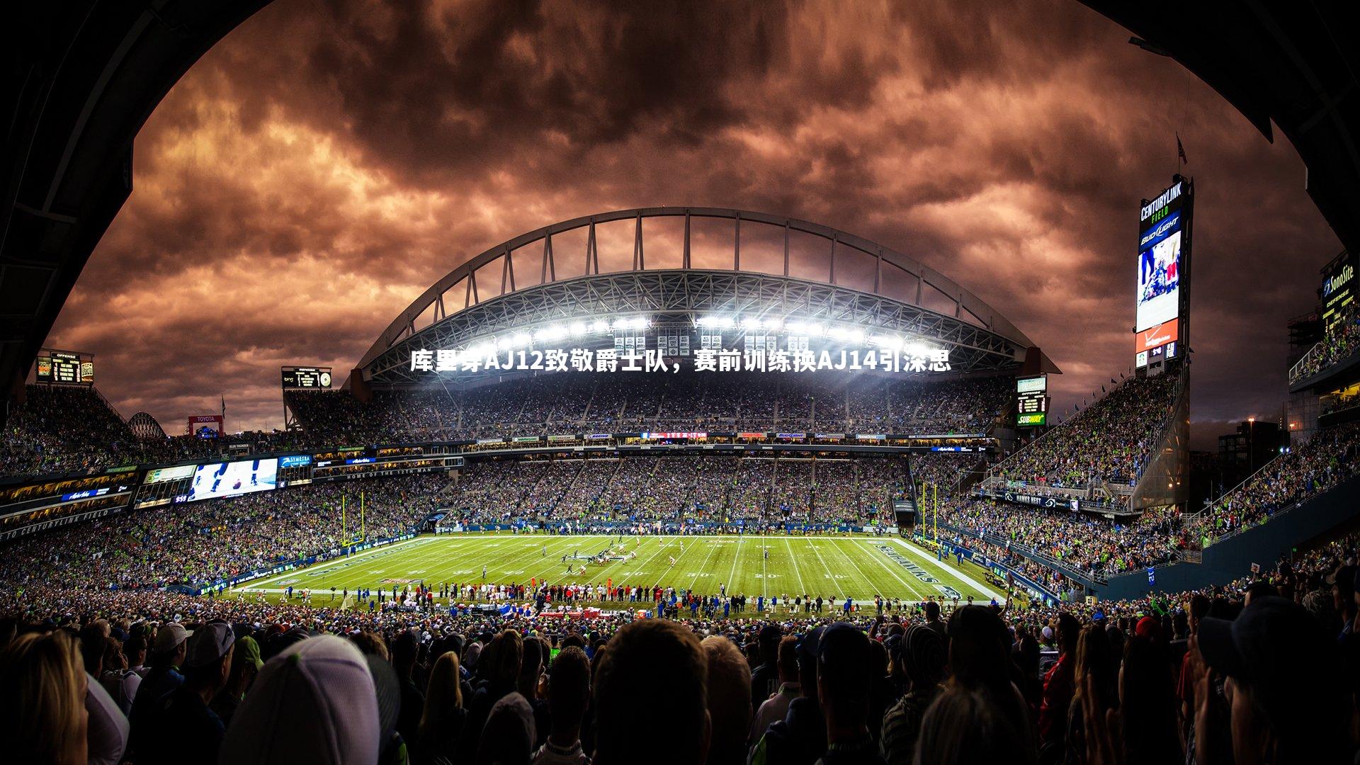 开云体育官网_库里穿AJ12致敬爵士队，赛前训练换AJ14引深思