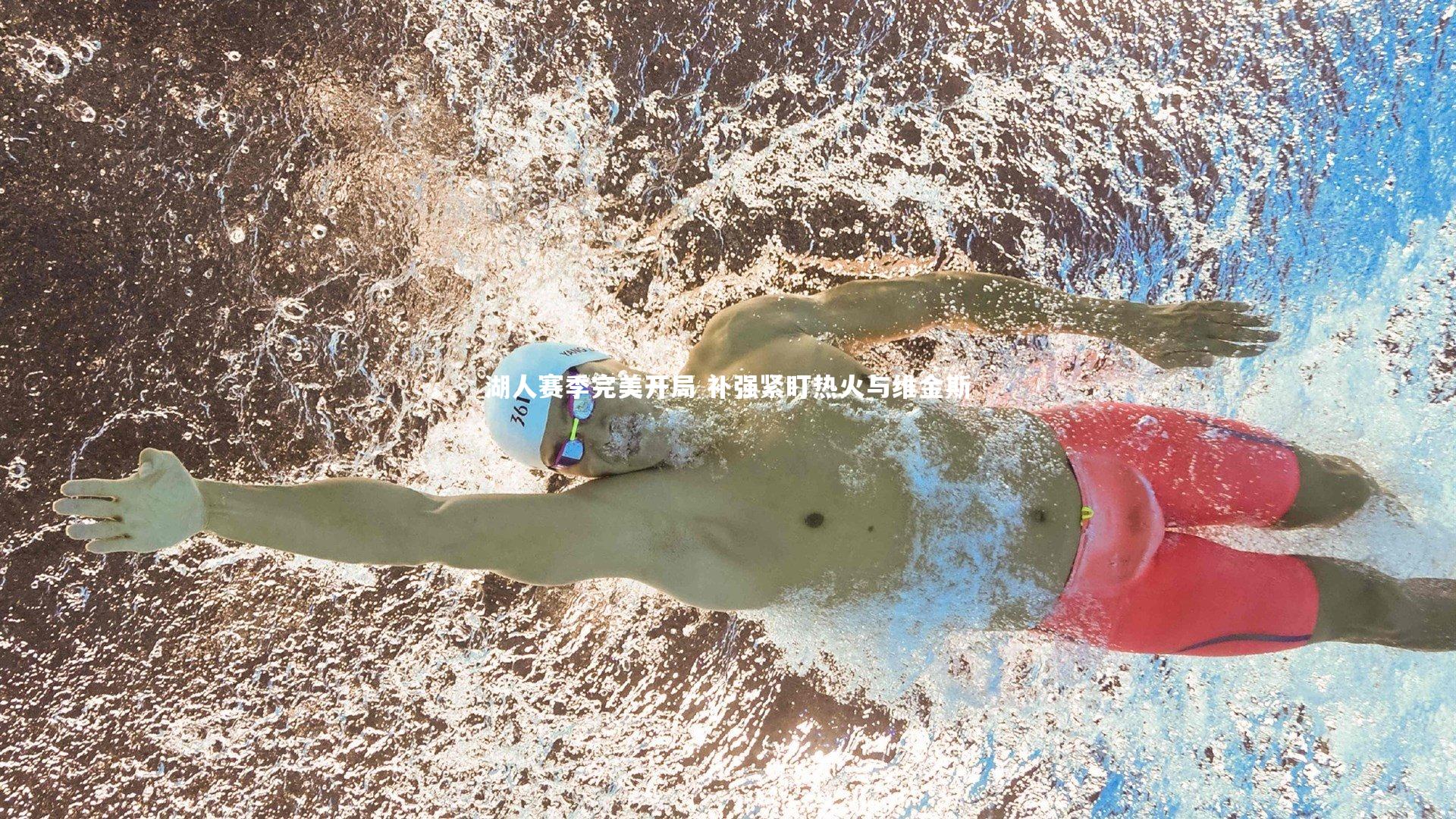 KAIYUN开云：湖人赛季完美开局 补强紧盯热火与维金斯