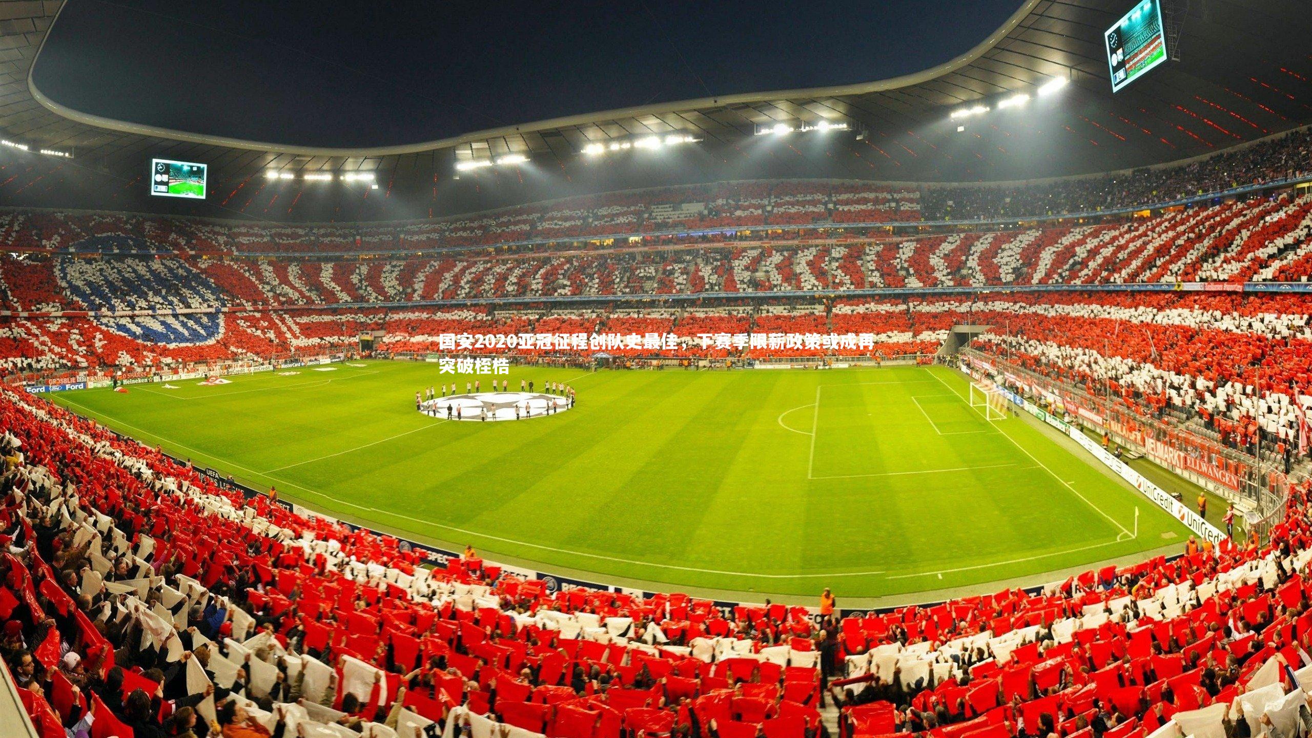 开云体育平台-国安2020亚冠征程创队史最佳，下赛季限薪政策或成再突破桎梏