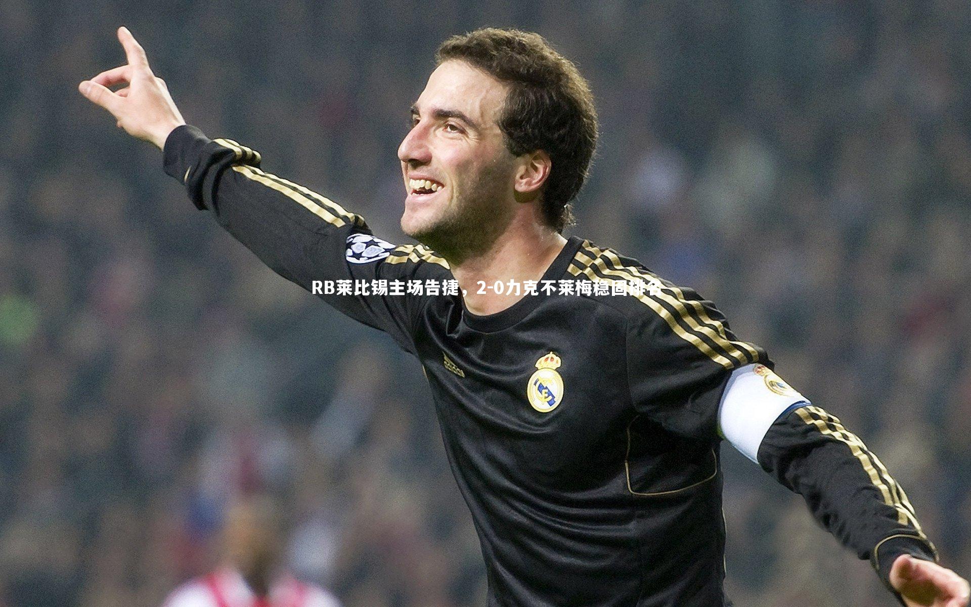 开云体育_RB莱比锡主场告捷，2-0力克不莱梅稳固排名