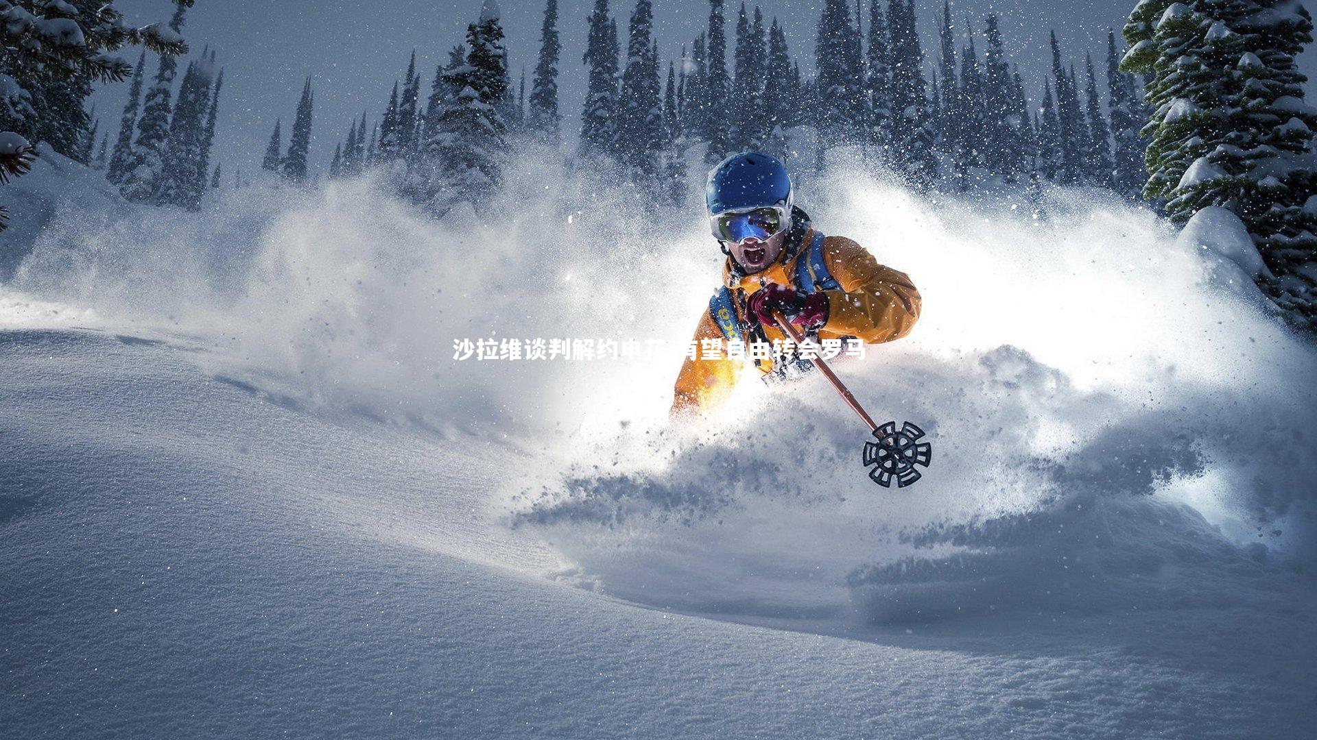 【开云体育平台】沙拉维谈判解约申花 有望自由转会罗马