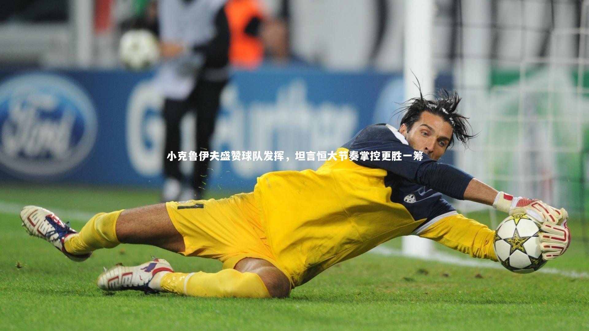 KAIYUN开云：小克鲁伊夫盛赞球队发挥，坦言恒大节奏掌控更胜一筹