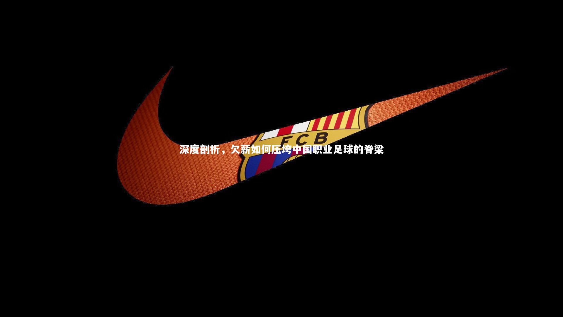 【开云体育平台】深度剖析，欠薪如何压垮中国职业足球的脊梁