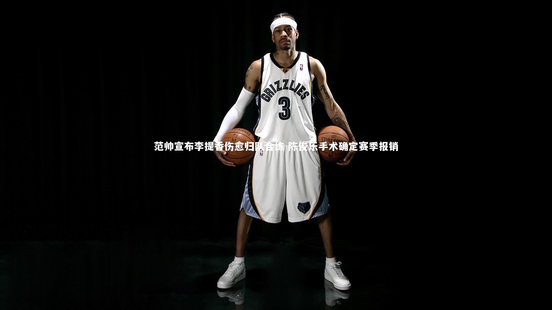 【开云体育平台】范帅宣布李提香伤愈归队合练 陈俊乐手术确定赛季报销