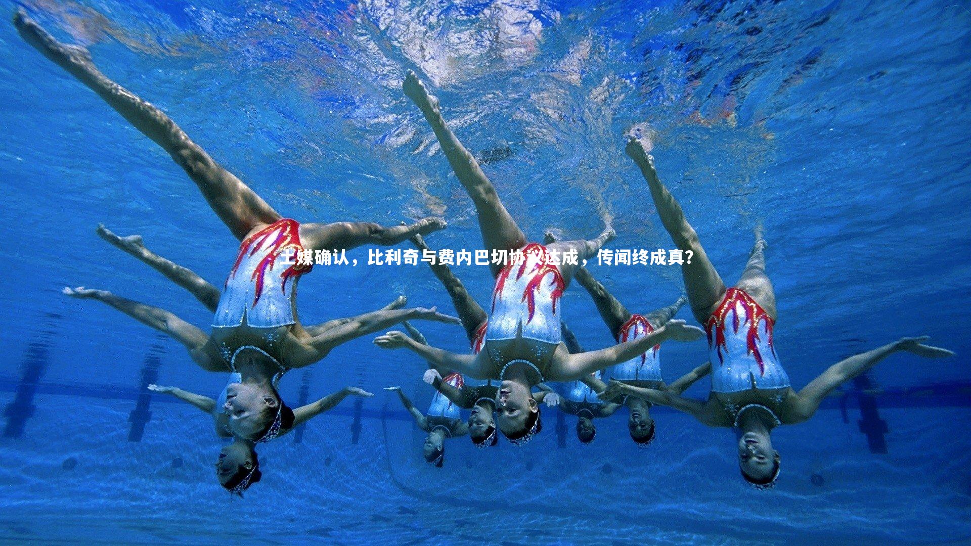 开云体育官网-土媒确认，比利奇与费内巴切协议达成，传闻终成真？