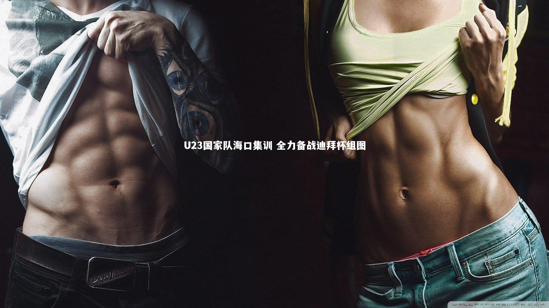 开云体育官网：U23国家队海口集训 全力备战迪拜杯组图