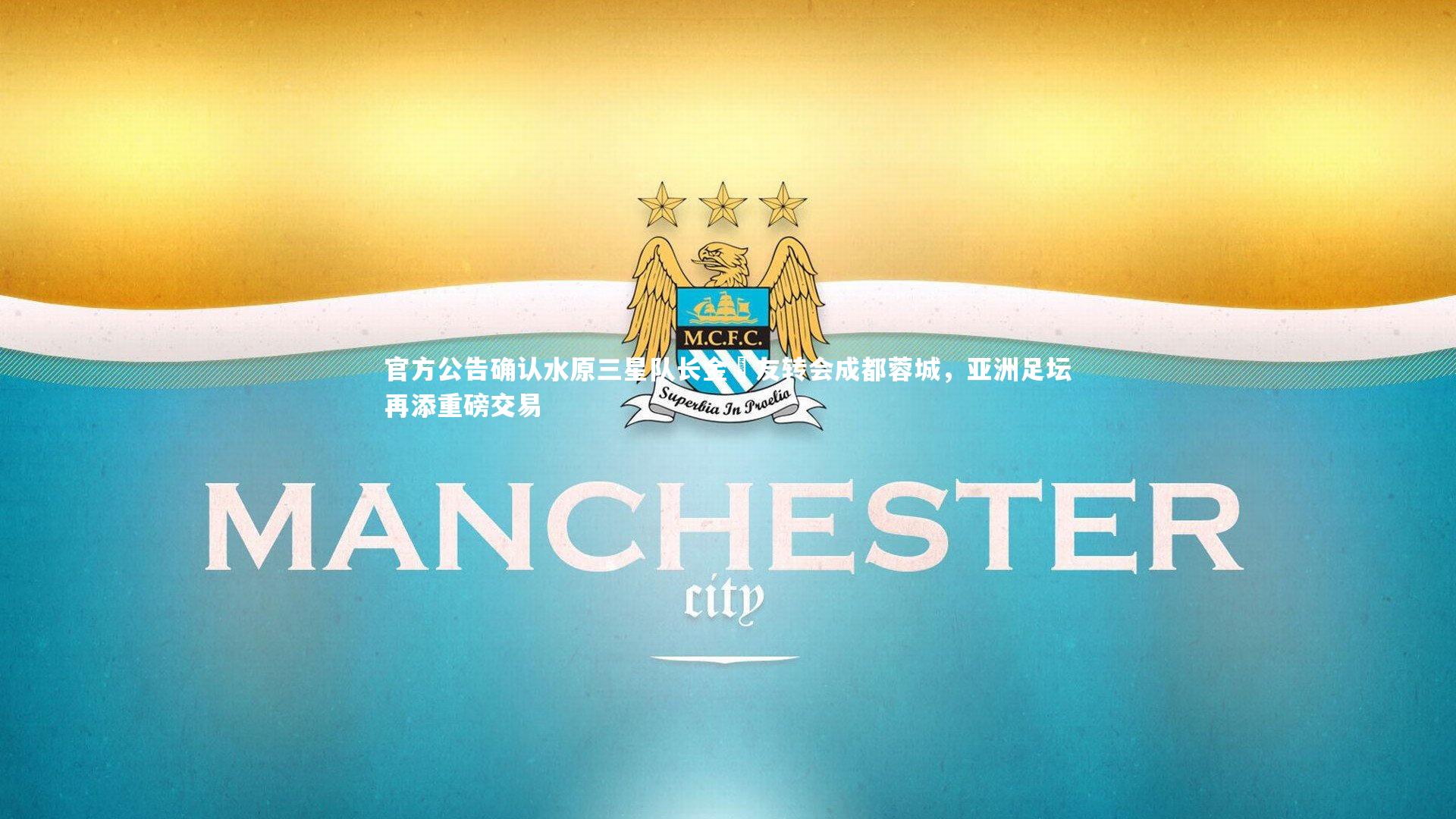 官方公告确认水原三星队长金敃友转会成都蓉城，亚洲足坛再添重磅交易