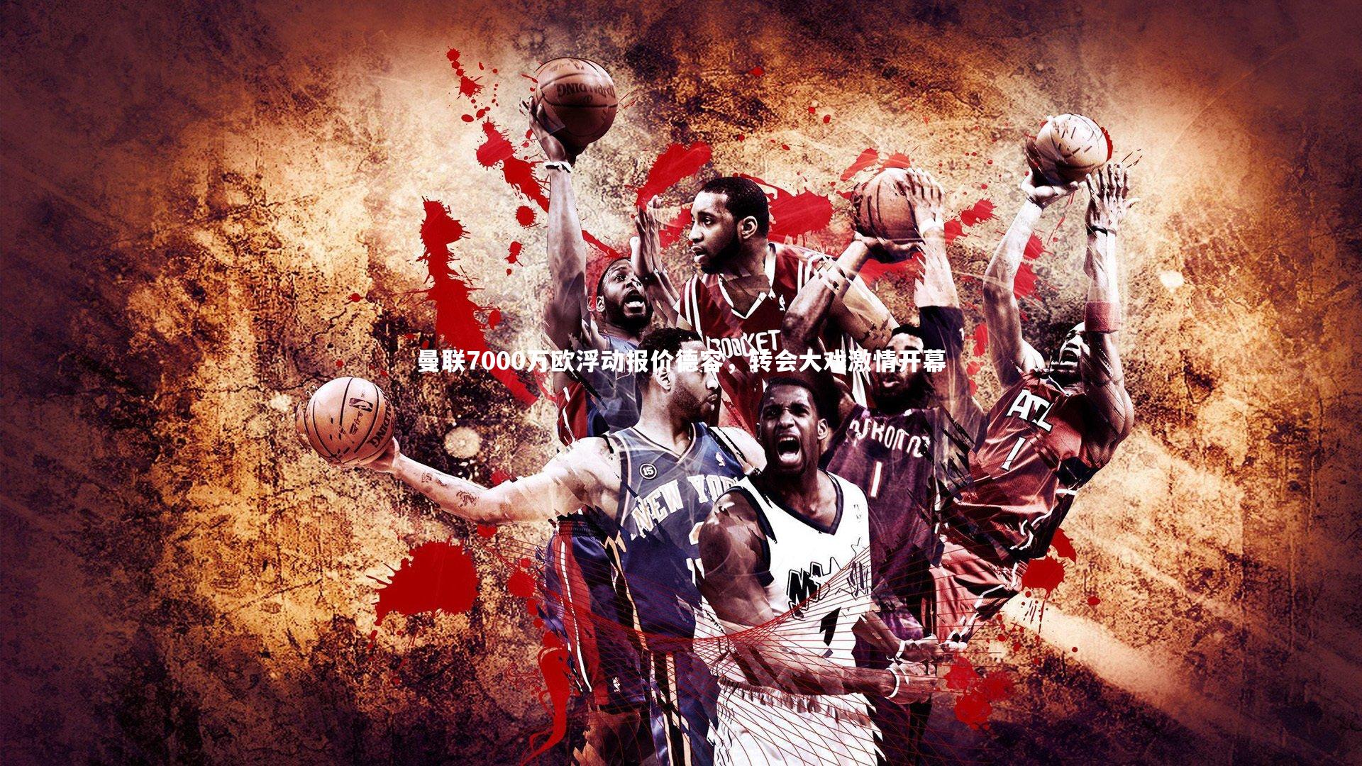 开云体育：曼联7000万欧浮动报价德容，转会大戏激情开幕